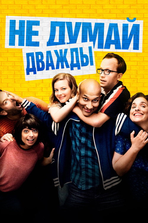 Постер фильма «Не думай дважды»
