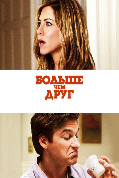 Постер фильма «Больше, чем друг»