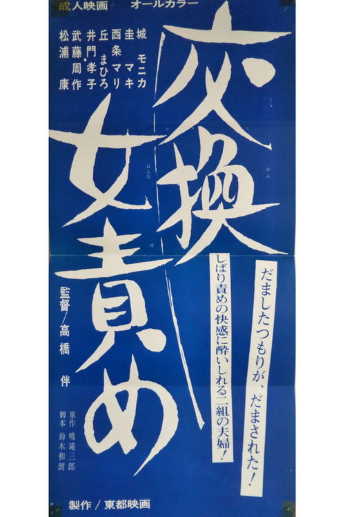 Постер фильма «女責め犮換»
