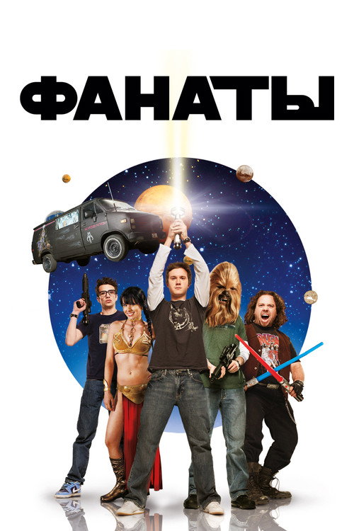 Постер фильма «Фанаты»