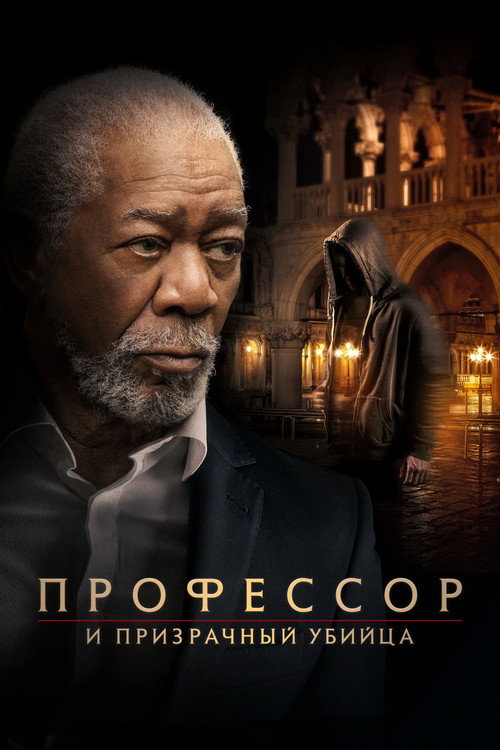 Постер фильма «Профессор и призрачный убийца»
