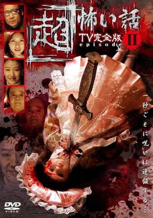 Постер фильма «「超」怖い話 TV完全版 episode2»