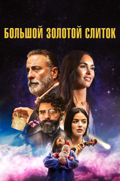 Постер фильма «Большой золотой слиток»
