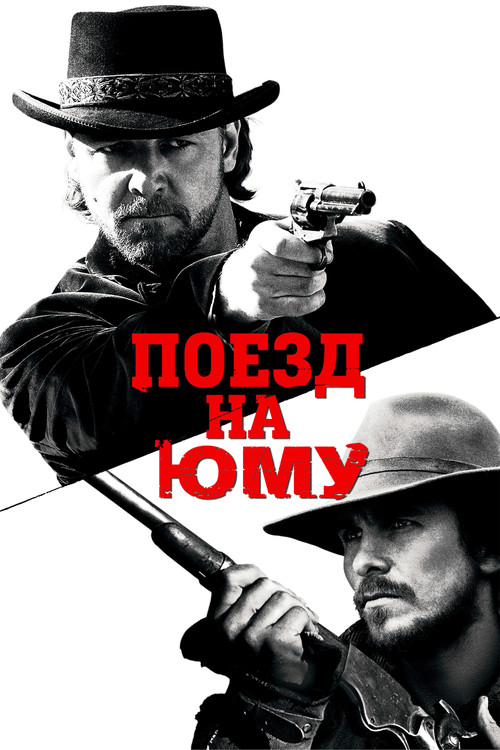 Постер фильма «Поезд на Юму»