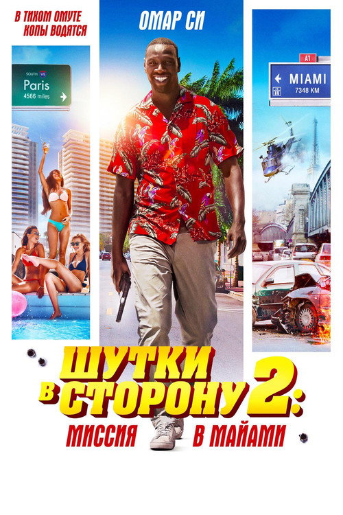 Постер фильма «Шутки в сторону 2: Миссия в Майами»