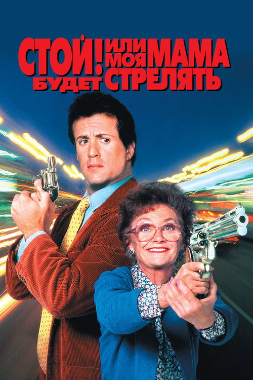 Постер фильма «Стой! Или моя мама будет стрелять»