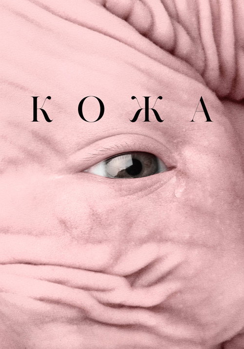 Постер фильма «Кожа»