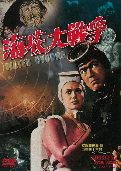 Постер фильма «海底大戦争»