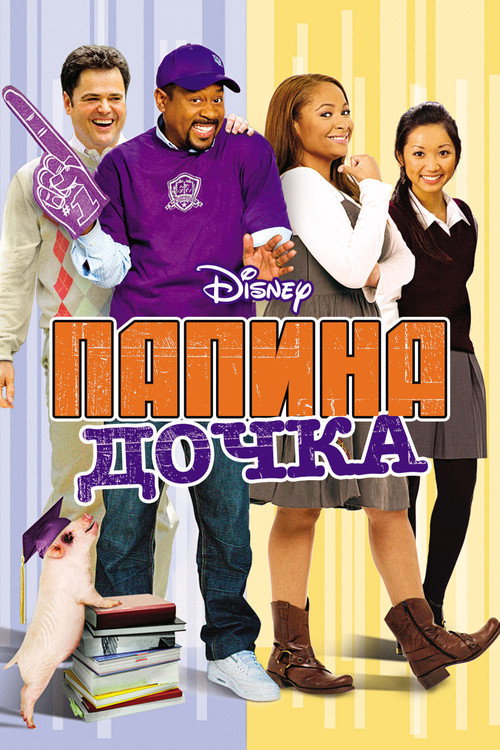 Постер фильма «Папина дочка»