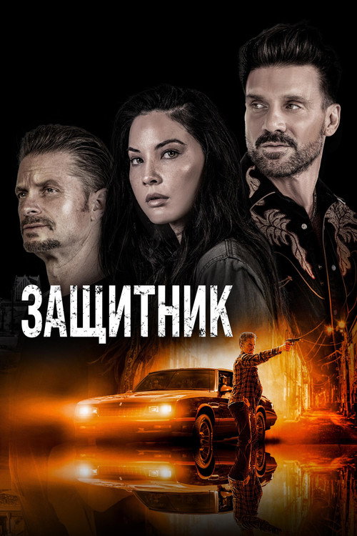 Постер фильма «Защитник»