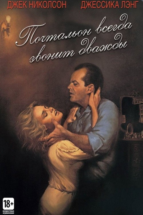 Постер фильма «Почтальон всегда звонит дважды»