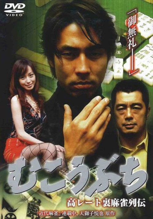 Постер фильма «高レート裏麻雀列伝 むこうぶち»