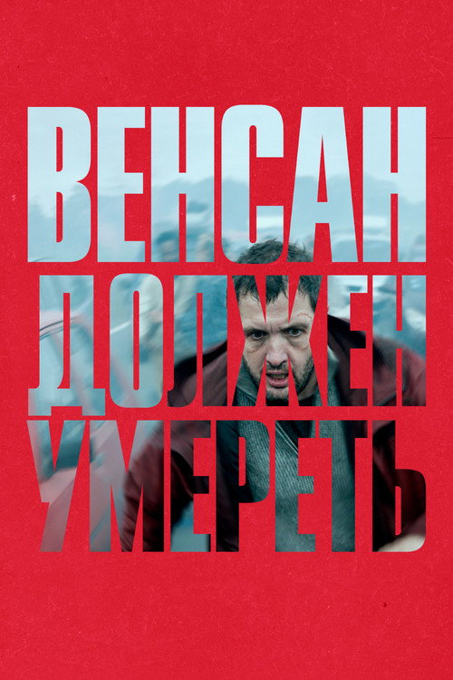 Постер фильма «Венсан должен умереть»