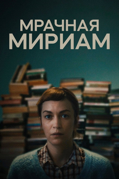 Постер фильма «Мрачная Мириам»