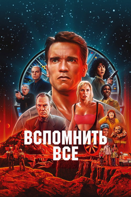 Постер фильма «Вспомнить всё»