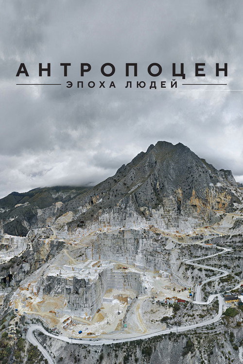Постер фильма «Антропоцен: Эпоха людей»