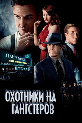 Постер фильма «Охотники на гангстеров»