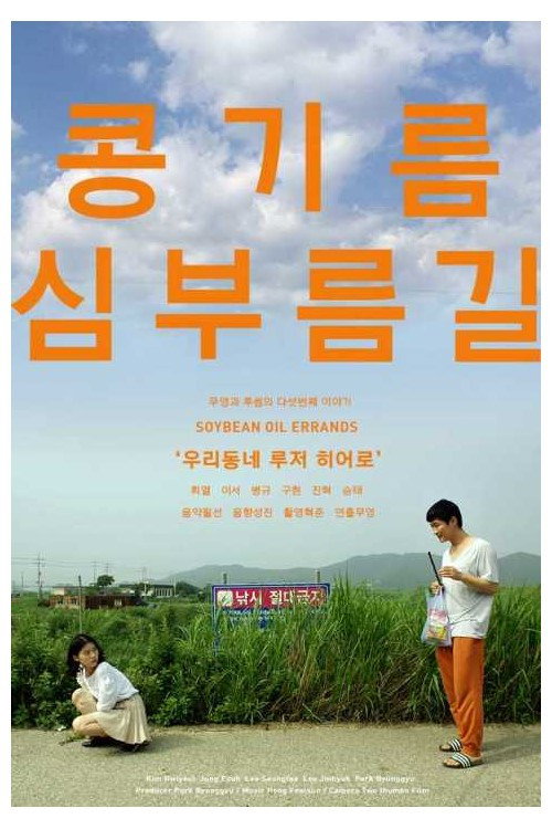 Постер фильма «콩기름심부름길»