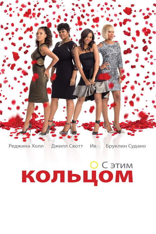 Постер фильма «Замуж любой ценой»