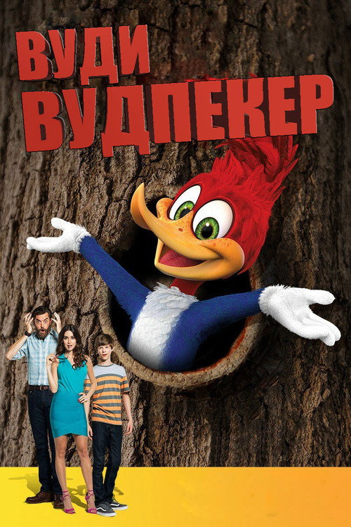 Постер фильма «Вуди Вудпекер»