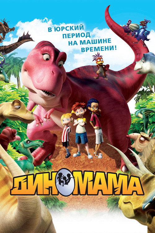 Постер фильма «Диномама»