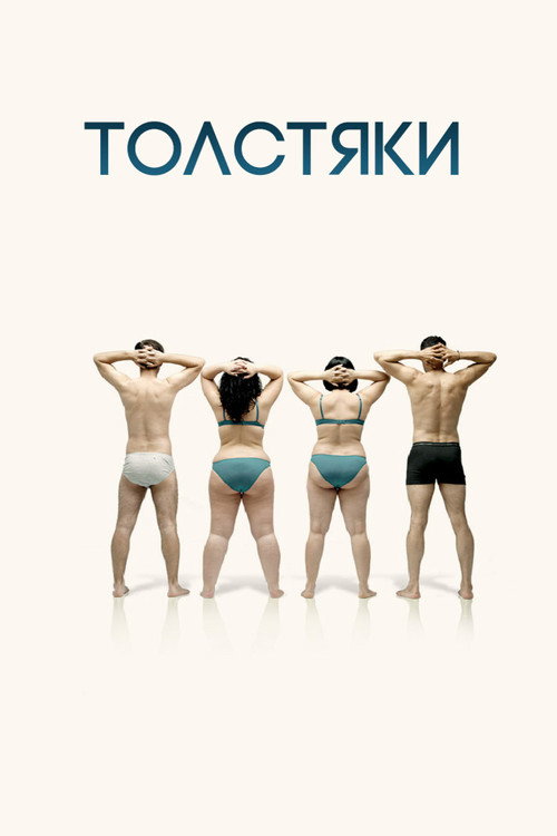 Постер фильма «Толстяки»