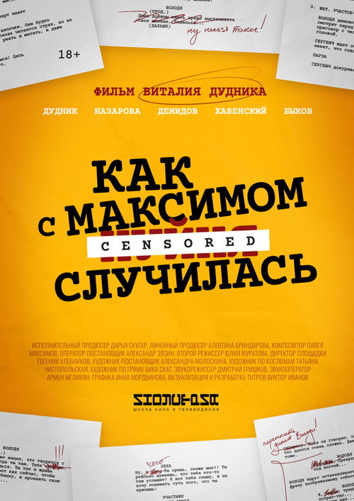 Постер фильма «Как с Максимом х(пип)ня случилась»