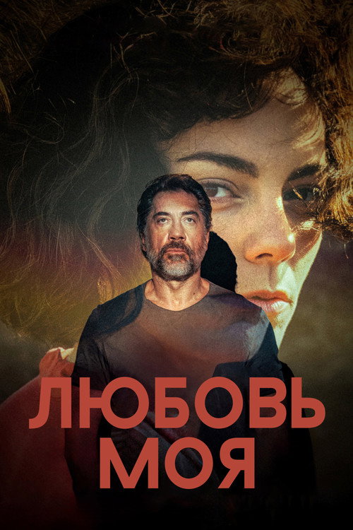 Постер фильма «Любовь моя»