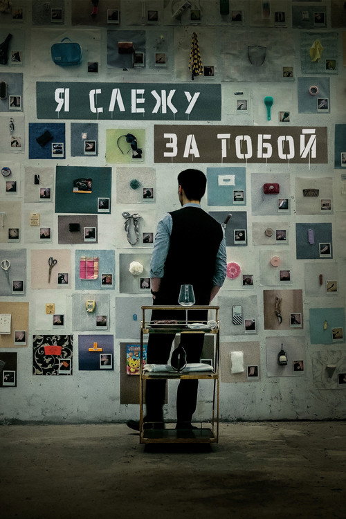 Постер фильма «Я слежу за тобой»