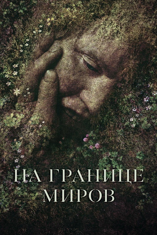 Постер фильма «На границе миров»