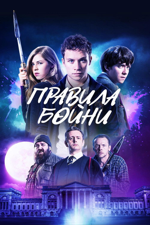 Постер фильма «Правила бойни»