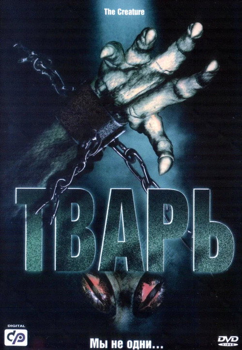 Постер фильма «Тварь»