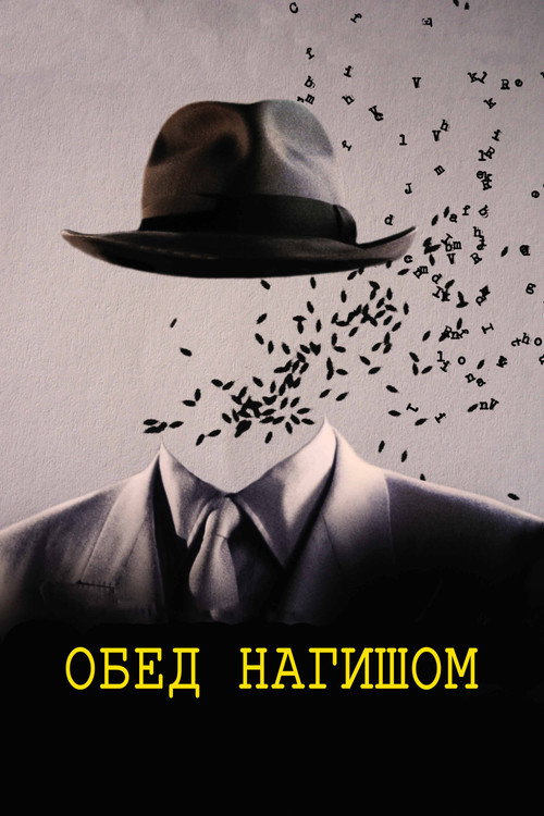 Постер фильма «Обед нагишом»