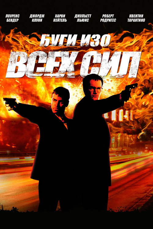 Постер фильма «Буги Изо Всех Сил»