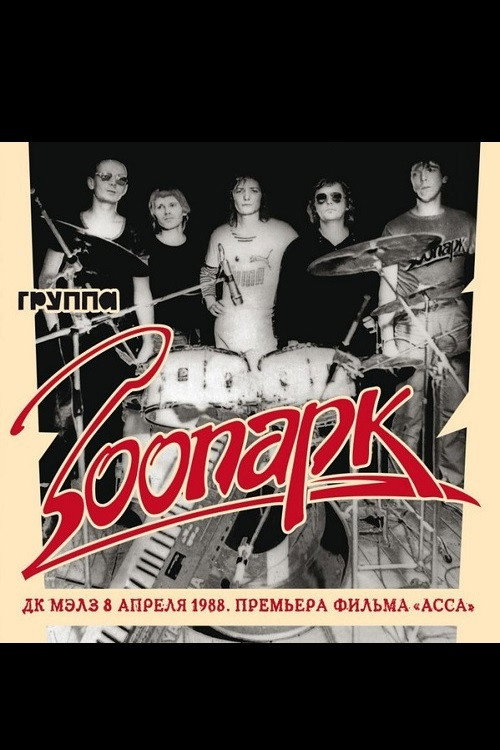 Постер фильма «Зоопарк - ДК МАИ апрель 1988»