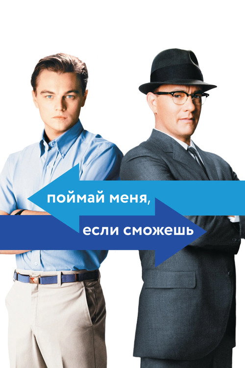 Постер фильма «Поймай меня, если сможешь»