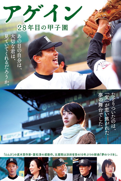 Постер фильма «アゲイン 28年目の甲子園»
