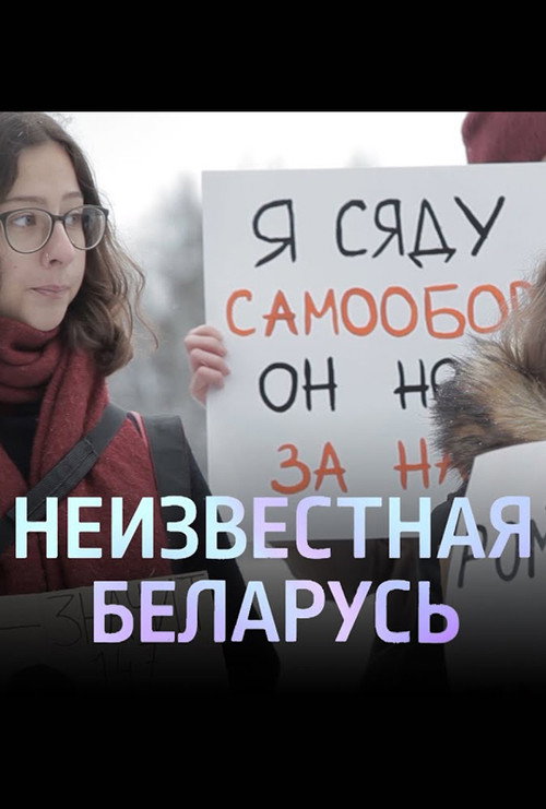 Постер фильма «Убежище. Неизвестная Беларусь»