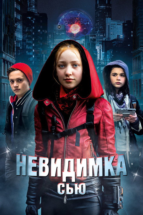 Постер фильма «Невидимка Сью»