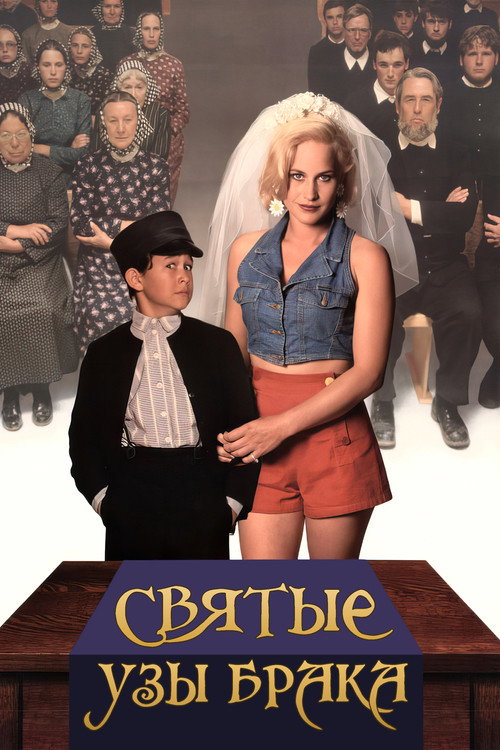 Постер фильма «Святые узы брака»