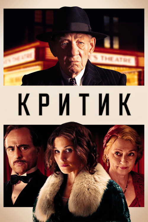 Постер фильма «Критик»