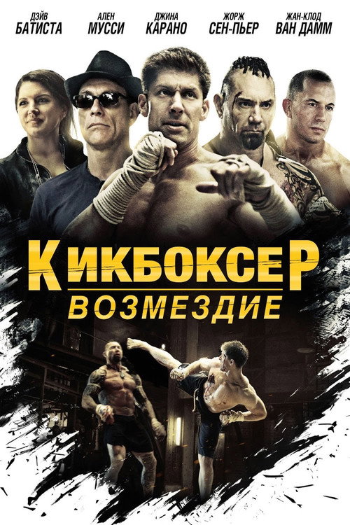 Постер фильма «Кикбоксер: Возмездие»