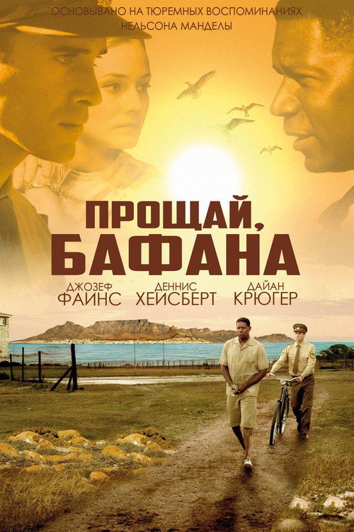 Постер фильма «Прощай, Бафана»