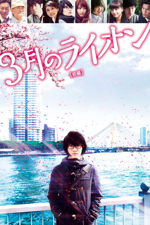 Постер фильма «3月のライオン 前編»