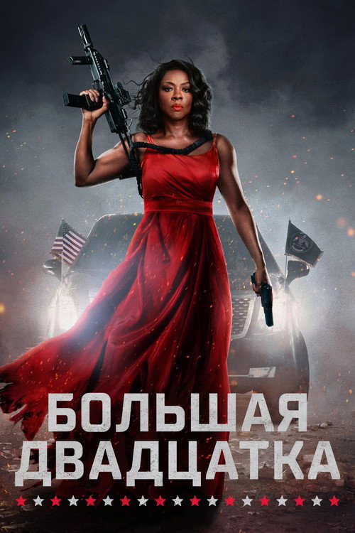 Постер фильма «Большая двадцатка»
