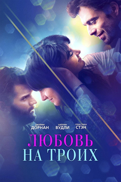 Постер фильма «Любовь на троих»
