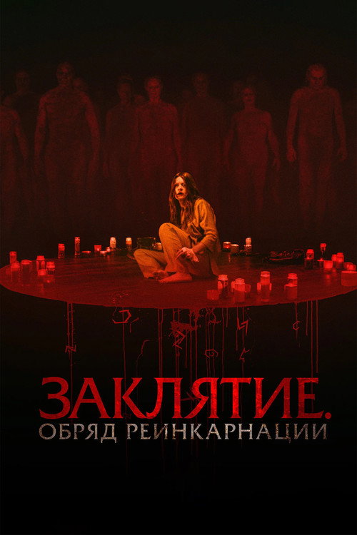 Постер фильма «Заклятие. Обряд реинкарнации»