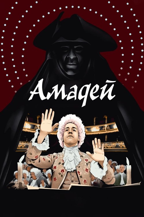 Постер фильма «Амадей»