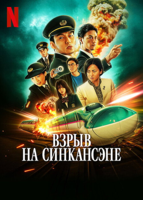 Постер фильма «Взрыв на Синкансэне»