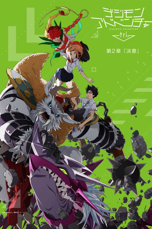 Постер фильма «デジモンアドベンチャー tri. 第2章「決意」»